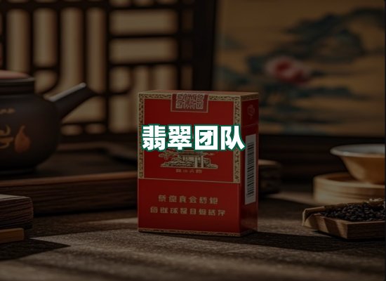 翡翠团队